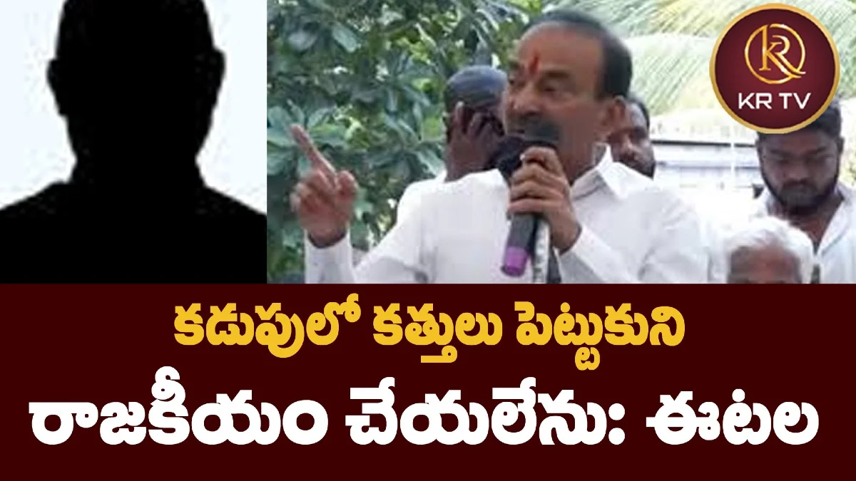 కడుపులో కత్తులు పెట్టుకుని రాజకీయం చేయలేను: ఈటల